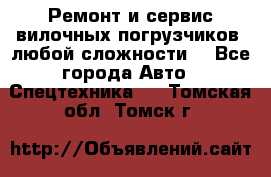 •	Ремонт и сервис вилочных погрузчиков (любой сложности) - Все города Авто » Спецтехника   . Томская обл.,Томск г.